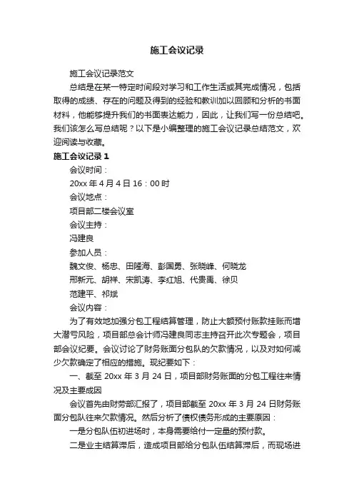 施工会议记录范文