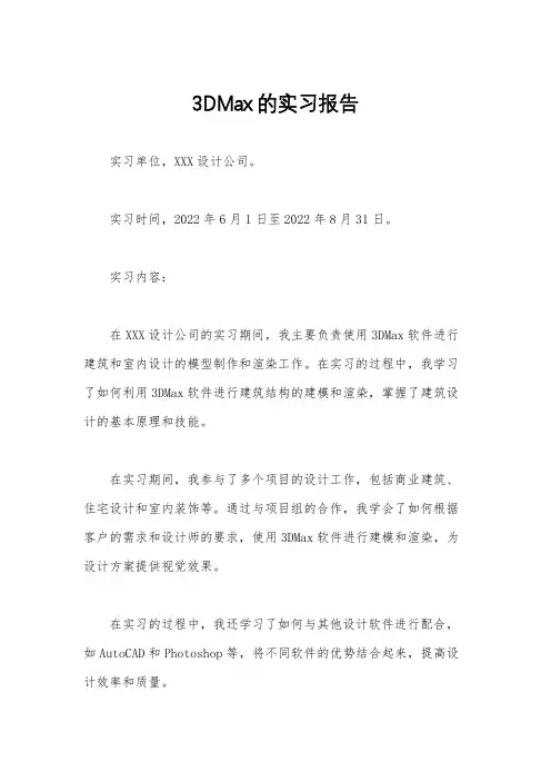 3DMax的实习报告