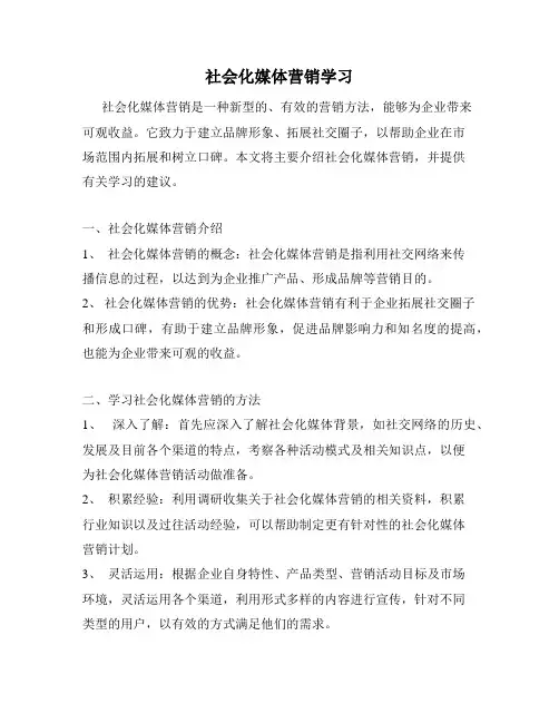 社会化媒体营销学习