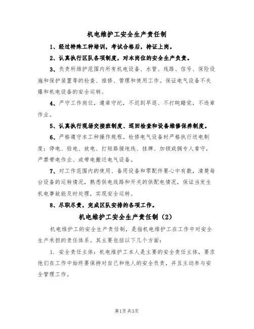 机电维护工安全生产责任制(3篇)