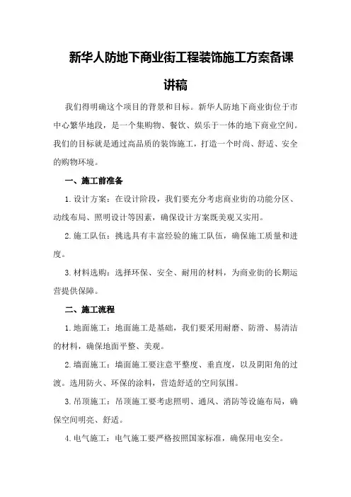 新华人防地下商业街工程装饰施工方案备课讲稿