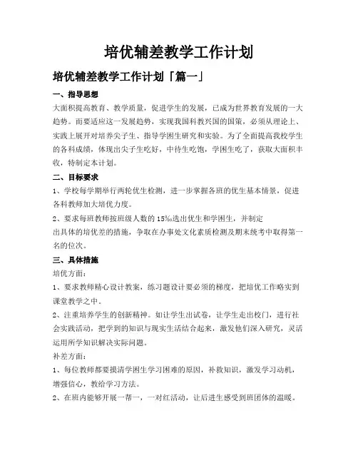 培优辅差教学工作计划