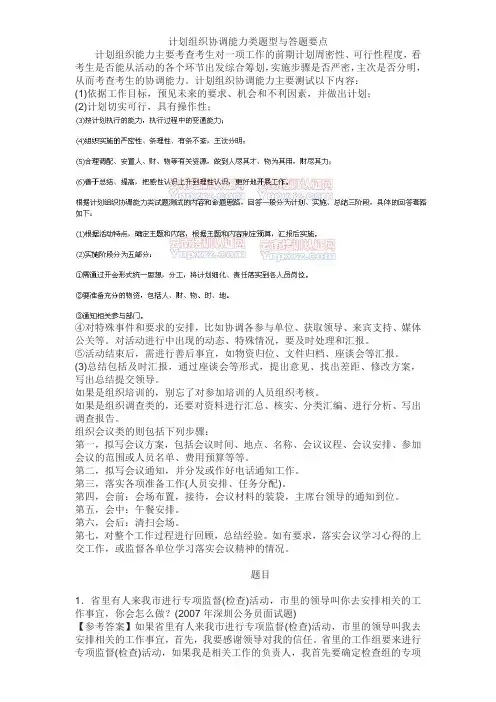 面试中的计划组织协调能力类题型与答题要点