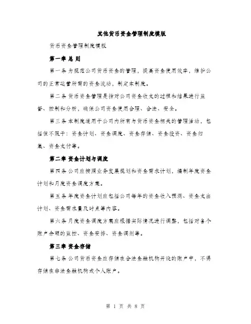 其他货币资金管理制度模版（三篇）