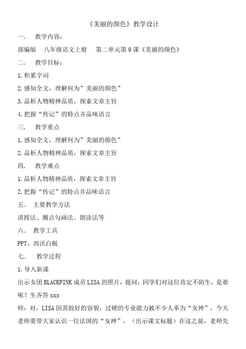 初中语文人教八年级上册(统编2023年更新)1_《美丽的颜色》教学设计