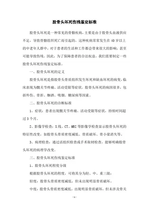 股骨头坏死伤残鉴定标准