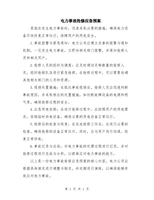 电力事故抢修应急预案