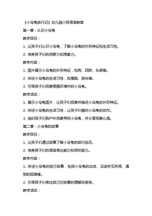 《小乌龟旅行记》幼儿园小班语言教案