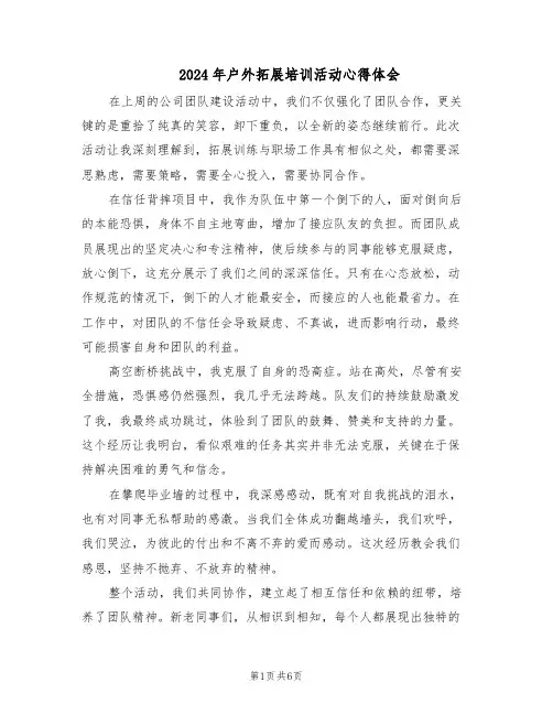 2024年户外拓展培训活动心得体会（4篇）