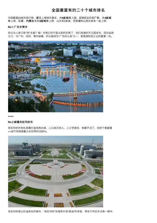 全国最富有的二十个城市排名