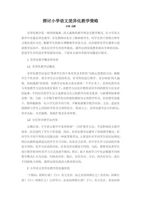 探讨小学语文差异化教学策略
