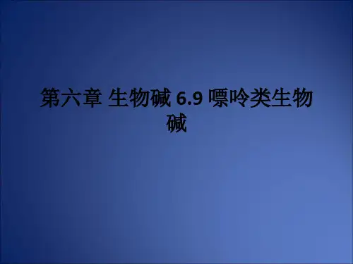 第六章 生物碱 6.9 嘌呤类生物碱ppt课件