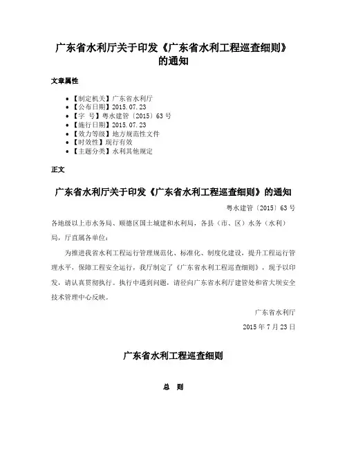 广东省水利厅关于印发《广东省水利工程巡查细则》的通知