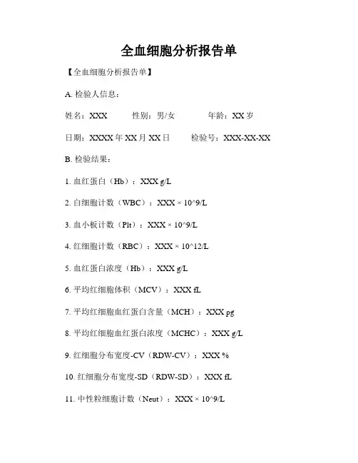 全血细胞分析报告单