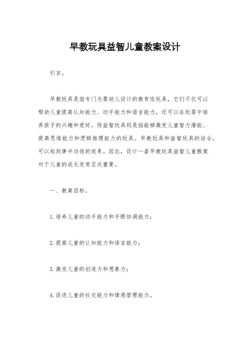 早教玩具益智儿童教案设计