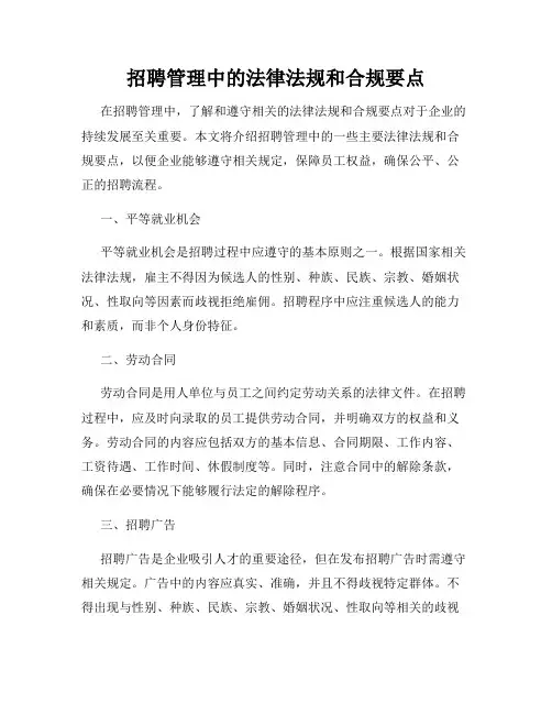 招聘管理中的法律法规和合规要点