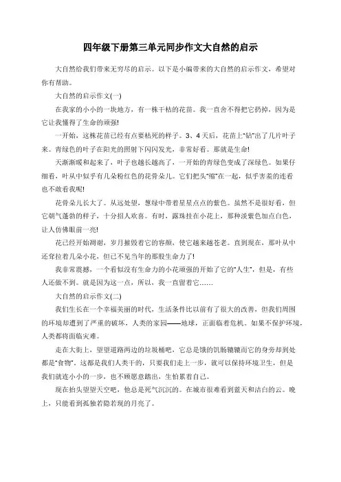 四年级下册第三单元同步作文大自然的启示