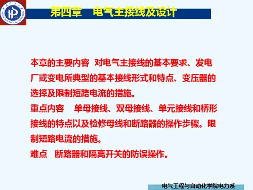 第四章-电气主接线及设计