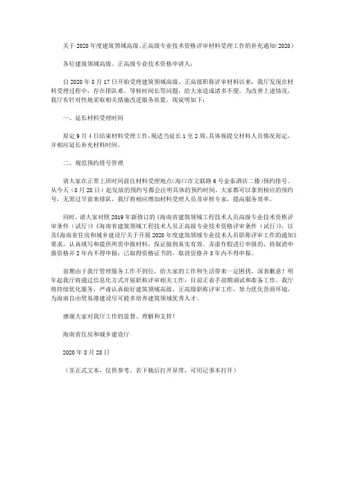 关于2020年度建筑领域高级、正高级专业技术资格评审材料受理工作的补充通知(2020)