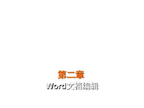 Word文档编辑教学精品PPT课件