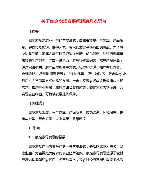 关于家庭农场发展问题的几点思考