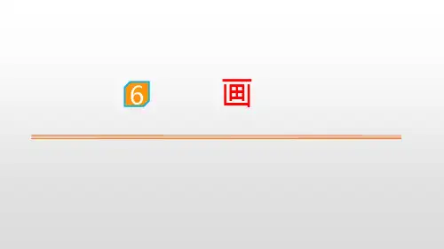统编版一年级语文识字6《画》课件