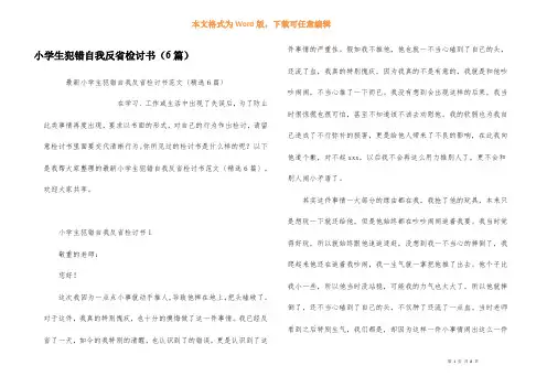 小学生犯错自我反省检讨书（6篇）