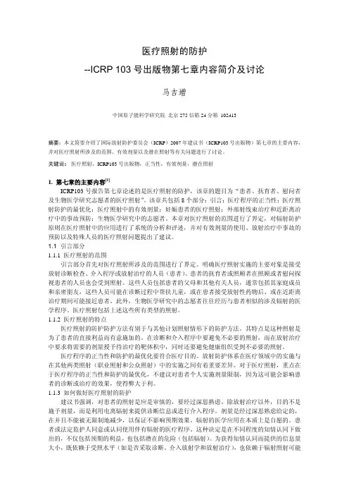 医疗照射的防护--ICRP103出版物第七章内容简介及讨论