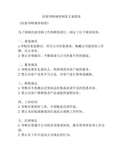 店面导购规章制度文案简短