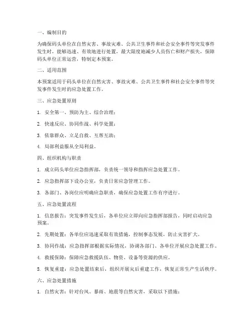 码头单位应急预案