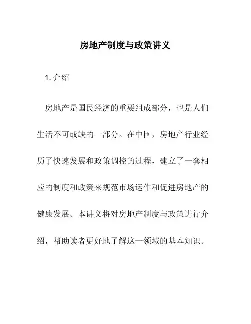 房地产制度与政策讲义