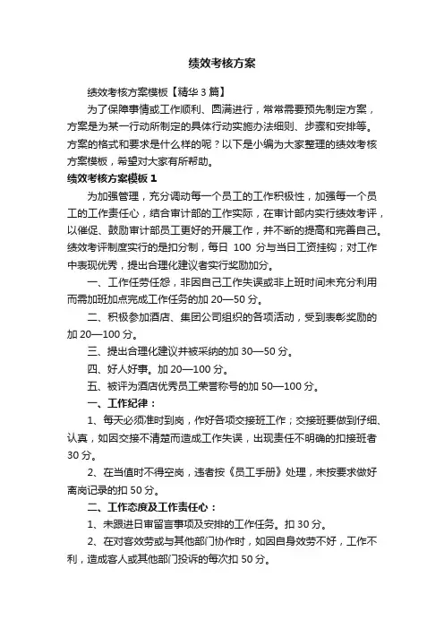 绩效考核方案模板【精华3篇】