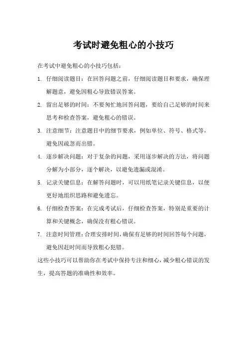 考试时避免粗心的小技巧