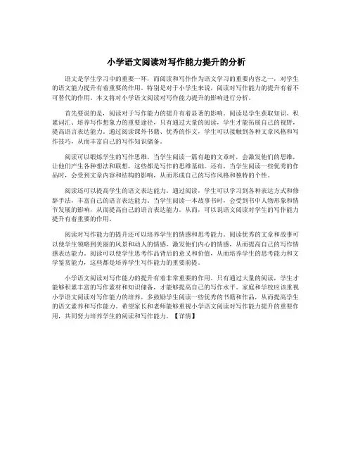 小学语文阅读对写作能力提升的分析