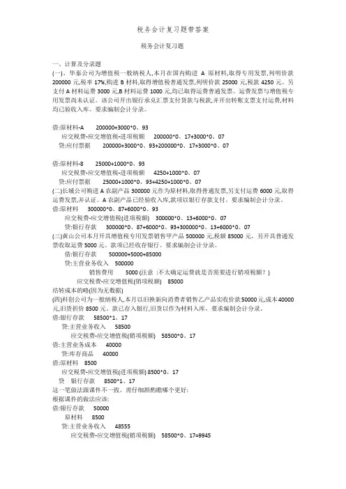 税务会计复习题带答案