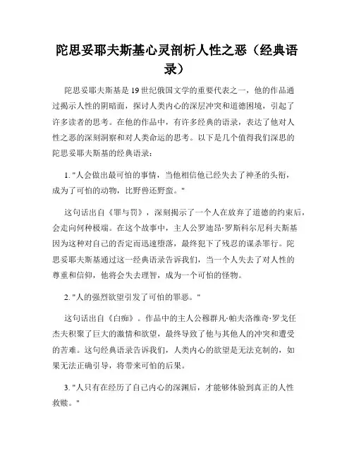 陀思妥耶夫斯基心灵剖析人性之恶(经典语录)