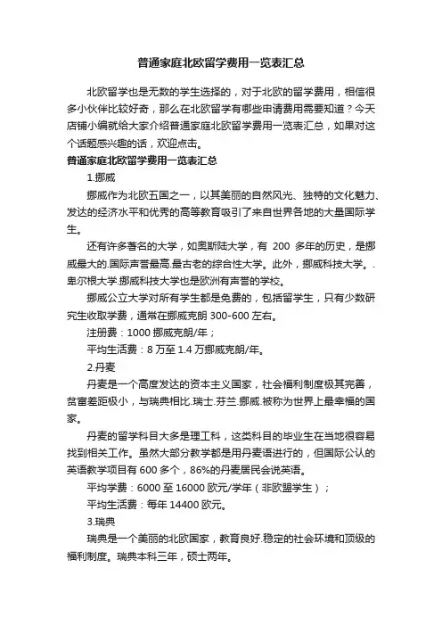 普通家庭北欧留学费用一览表汇总