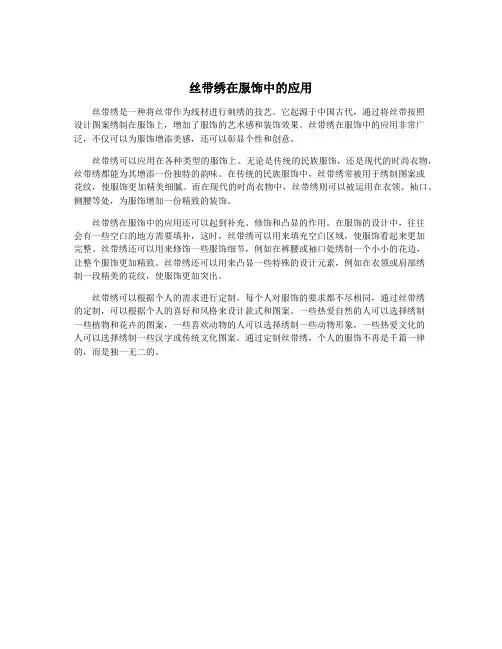丝带绣在服饰中的应用