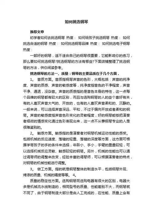 如何挑选钢琴