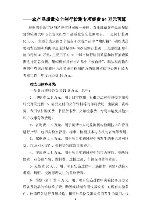 ——农产品质量安全例行检测专项经费94万元预算