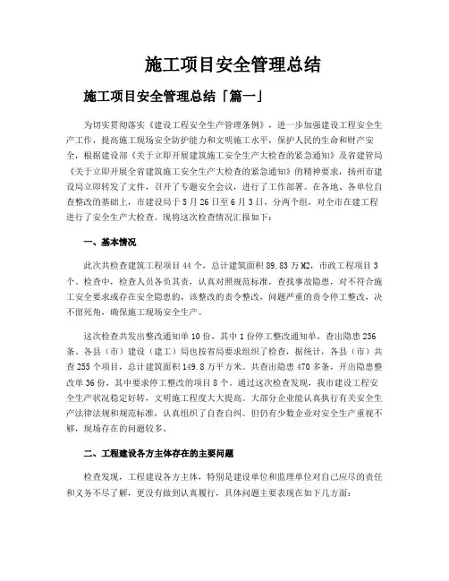 施工项目安全管理总结