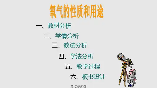 氧气的性质和用途说课PPT课件