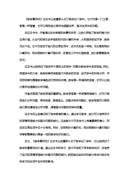 数学真好玩读后感800字