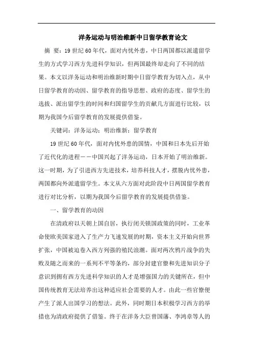 洋务运动与明治维新中日留学教育论文