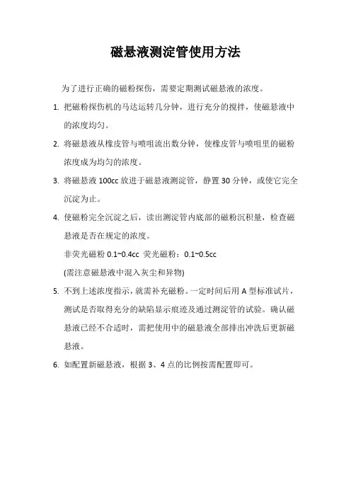 磁悬液测淀管使用方法