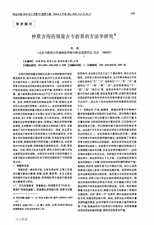 仲景方用药剂量古今折算的方法学研究