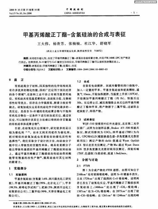 甲基丙烯酸正丁酯-含氢硅油的合成与表征