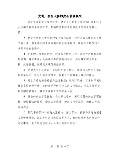 发电厂机组大修的安全管理规定(4篇)