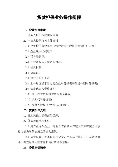 贷款担保业务操作规程