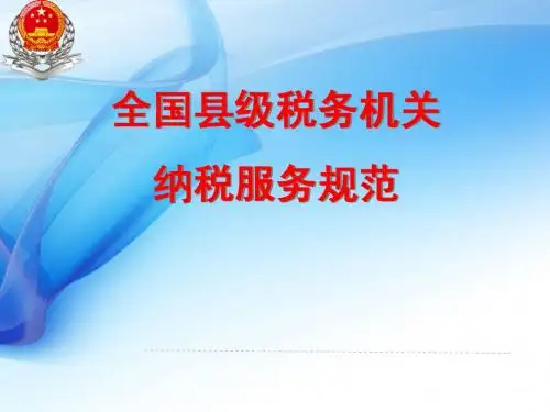 全国县级纳税服务规范最新(